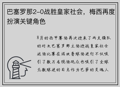 巴塞罗那2-0战胜皇家社会，梅西再度扮演关键角色