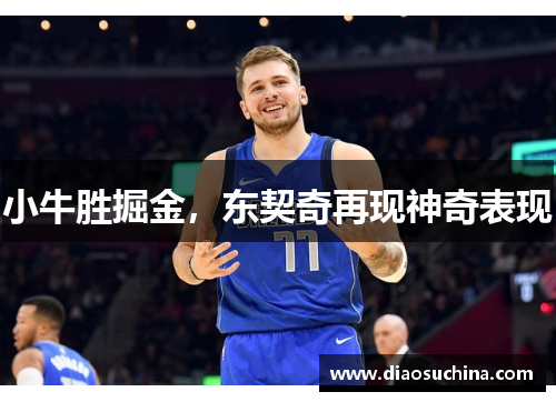 小牛胜掘金，东契奇再现神奇表现