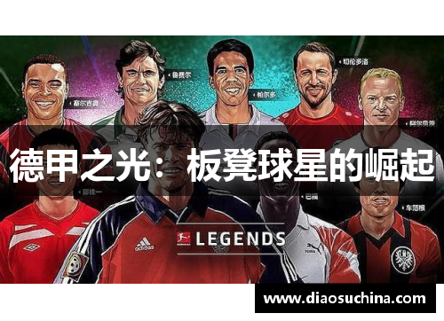 德甲之光：板凳球星的崛起