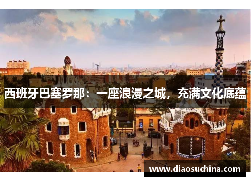 西班牙巴塞罗那：一座浪漫之城，充满文化底蕴