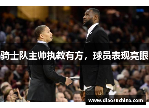 骑士队主帅执教有方，球员表现亮眼