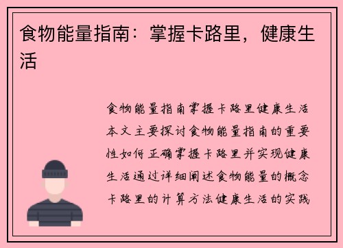 食物能量指南：掌握卡路里，健康生活