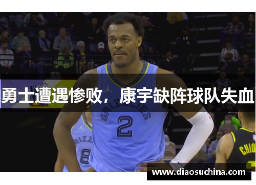 勇士遭遇惨败，康宇缺阵球队失血