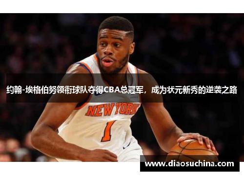 约翰-埃格伯努领衔球队夺得CBA总冠军，成为状元新秀的逆袭之路