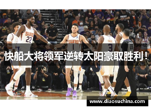 快船大将领军逆转太阳豪取胜利！