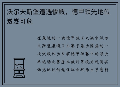 沃尔夫斯堡遭遇惨败，德甲领先地位岌岌可危