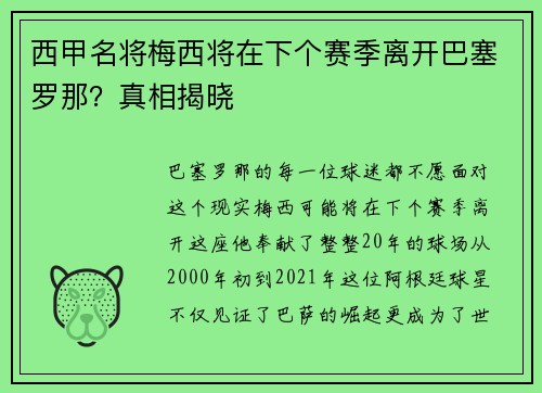 西甲名将梅西将在下个赛季离开巴塞罗那？真相揭晓