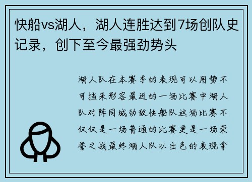 快船vs湖人，湖人连胜达到7场创队史记录，创下至今最强劲势头