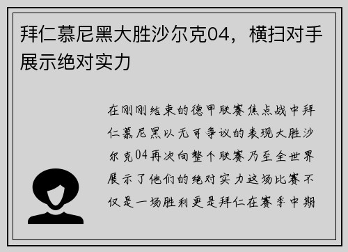 拜仁慕尼黑大胜沙尔克04，横扫对手展示绝对实力