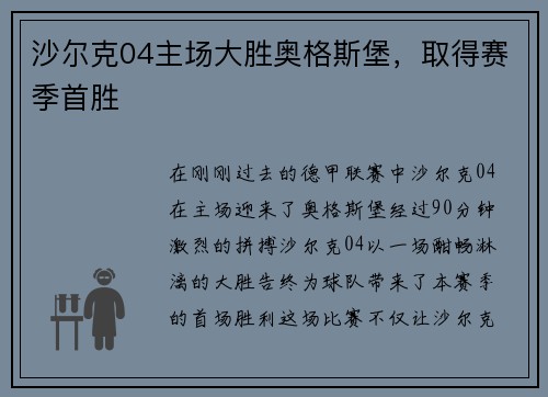 沙尔克04主场大胜奥格斯堡，取得赛季首胜