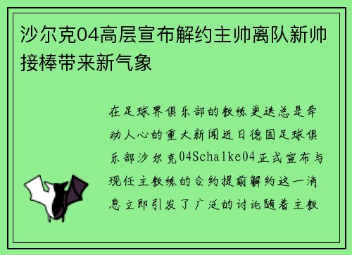 沙尔克04高层宣布解约主帅离队新帅接棒带来新气象