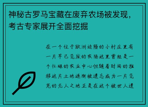 神秘古罗马宝藏在废弃农场被发现，考古专家展开全面挖掘