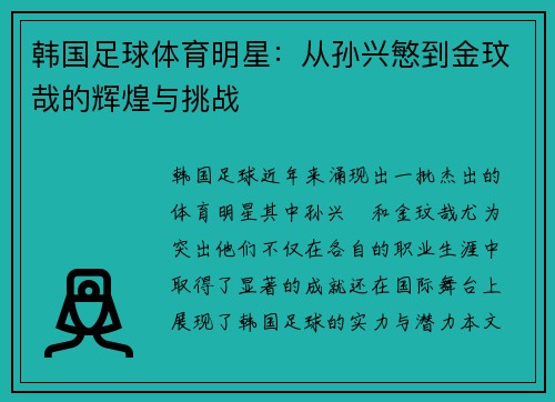 韩国足球体育明星：从孙兴慜到金玟哉的辉煌与挑战