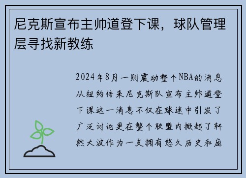 尼克斯宣布主帅道登下课，球队管理层寻找新教练
