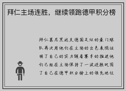 拜仁主场连胜，继续领跑德甲积分榜