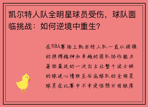 凯尔特人队全明星球员受伤，球队面临挑战：如何逆境中重生？
