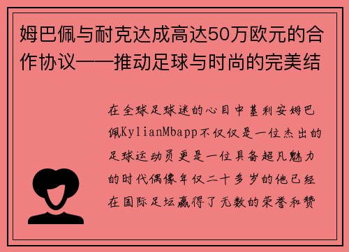 姆巴佩与耐克达成高达50万欧元的合作协议——推动足球与时尚的完美结合