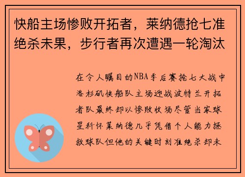 快船主场惨败开拓者，莱纳德抢七准绝杀未果，步行者再次遭遇一轮淘汰难题