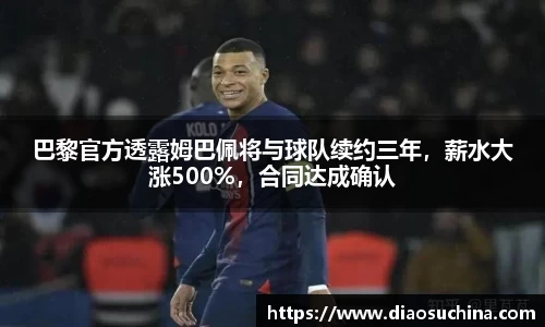 巴黎官方透露姆巴佩将与球队续约三年，薪水大涨500%，合同达成确认