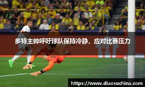 多特主帅呼吁球队保持冷静，应对比赛压力