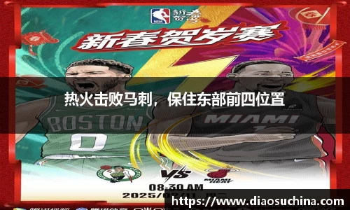 热火击败马刺，保住东部前四位置