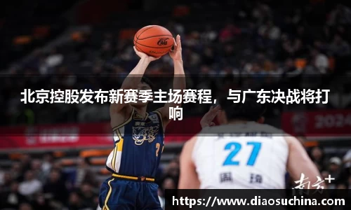 北京控股发布新赛季主场赛程，与广东决战将打响