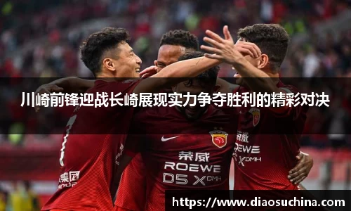川崎前锋迎战长崎展现实力争夺胜利的精彩对决