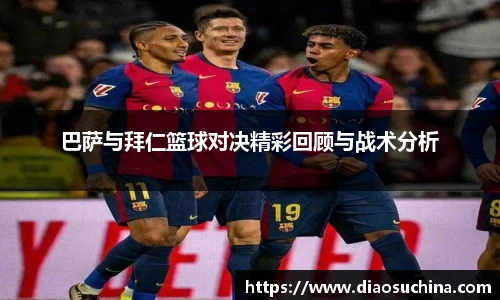 巴萨与拜仁篮球对决精彩回顾与战术分析