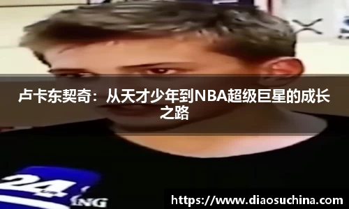 卢卡东契奇：从天才少年到NBA超级巨星的成长之路