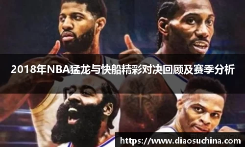 2018年NBA猛龙与快船精彩对决回顾及赛季分析