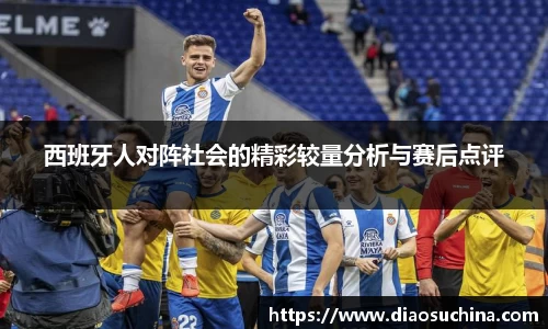西班牙人对阵社会的精彩较量分析与赛后点评