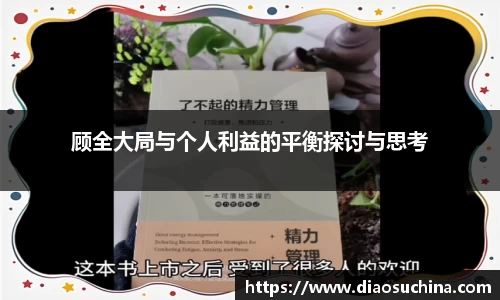 顾全大局与个人利益的平衡探讨与思考