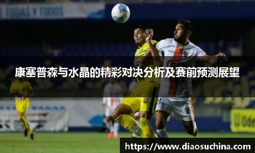 康塞普森与水晶的精彩对决分析及赛前预测展望