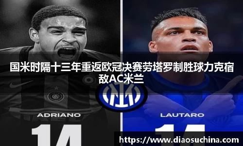 国米时隔十三年重返欧冠决赛劳塔罗制胜球力克宿敌AC米兰
