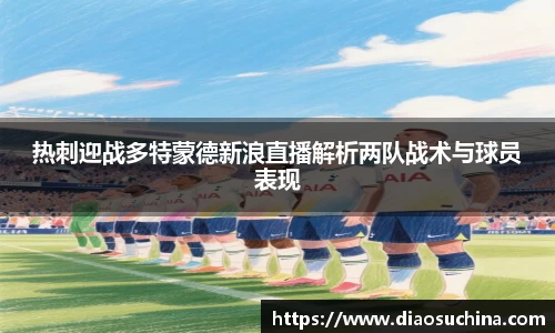 热刺迎战多特蒙德新浪直播解析两队战术与球员表现