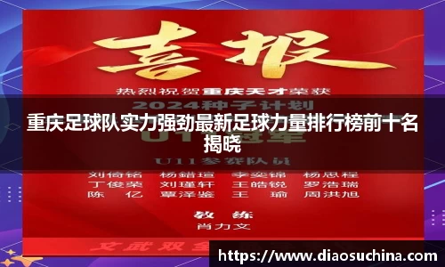 重庆足球队实力强劲最新足球力量排行榜前十名揭晓