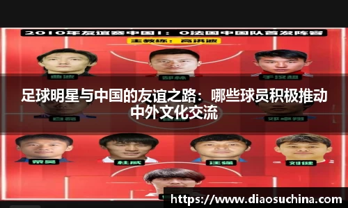 足球明星与中国的友谊之路：哪些球员积极推动中外文化交流