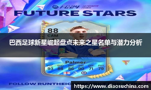 巴西足球新星崛起盘点未来之星名单与潜力分析