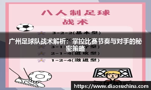 广州足球队战术解析：掌控比赛节奏与对手的秘密策略