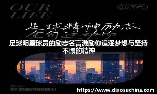 足球明星球员的励志名言激励你追逐梦想与坚持不懈的精神