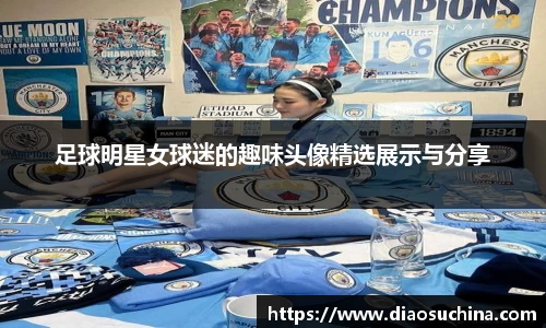 足球明星女球迷的趣味头像精选展示与分享