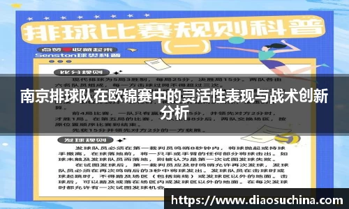 南京排球队在欧锦赛中的灵活性表现与战术创新分析