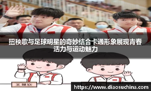 扭秧歌与足球明星的奇妙结合卡通形象展现青春活力与运动魅力