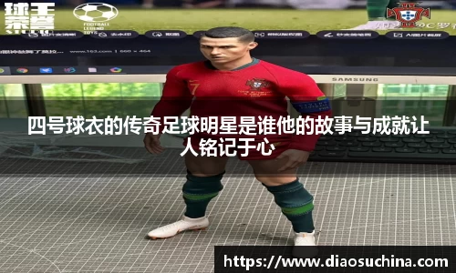 四号球衣的传奇足球明星是谁他的故事与成就让人铭记于心