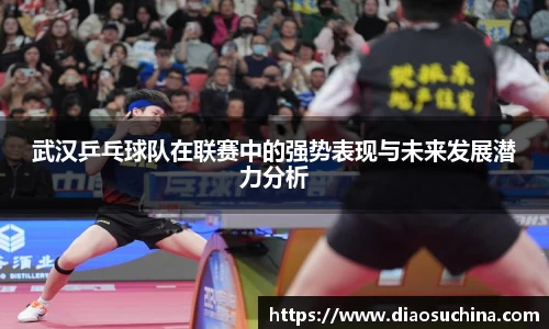 武汉乒乓球队在联赛中的强势表现与未来发展潜力分析