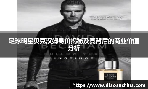 足球明星贝克汉姆身价揭秘及其背后的商业价值分析