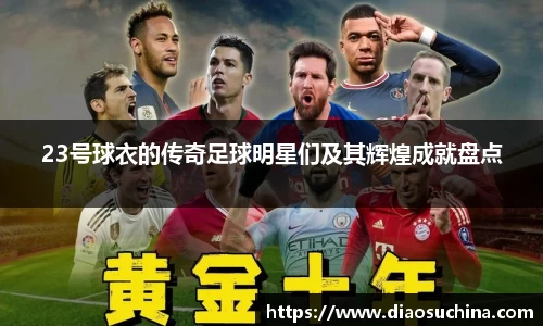 23号球衣的传奇足球明星们及其辉煌成就盘点