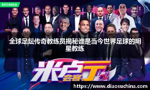 全球足坛传奇教练员揭秘谁是当今世界足球的明星教练