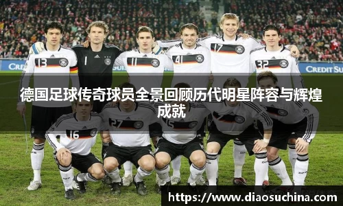 德国足球传奇球员全景回顾历代明星阵容与辉煌成就