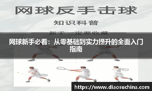 网球新手必看：从零基础到实力提升的全面入门指南